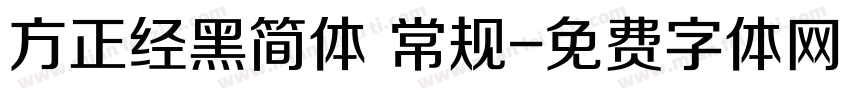方正经黑简体 常规字体转换